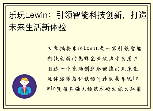 乐玩Lewin：引领智能科技创新，打造未来生活新体验