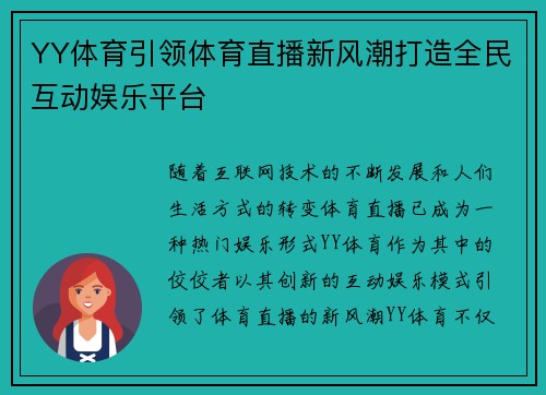 YY体育引领体育直播新风潮打造全民互动娱乐平台
