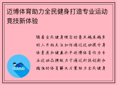 迈博体育助力全民健身打造专业运动竞技新体验