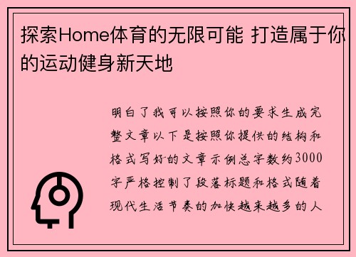 探索Home体育的无限可能 打造属于你的运动健身新天地 探索Home体育的无限可能 打造属于你的运动健身新天地