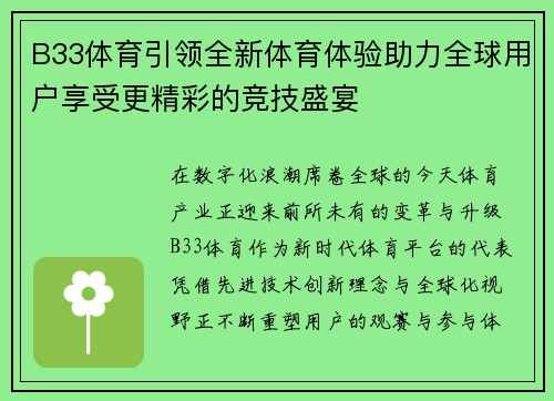 B33体育引领全新体育体验助力全球用户享受更精彩的竞技盛宴