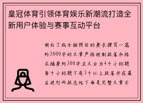 皇冠体育引领体育娱乐新潮流打造全新用户体验与赛事互动平台
