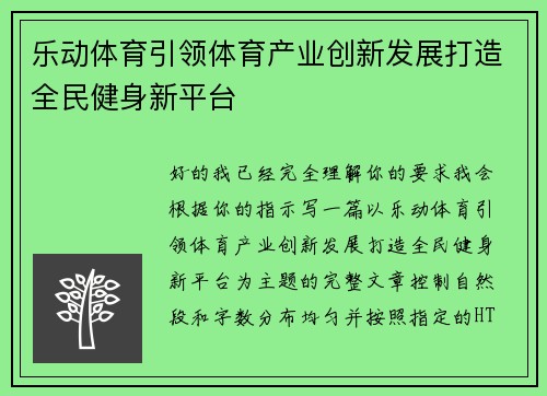 乐动体育引领体育产业创新发展打造全民健身新平台