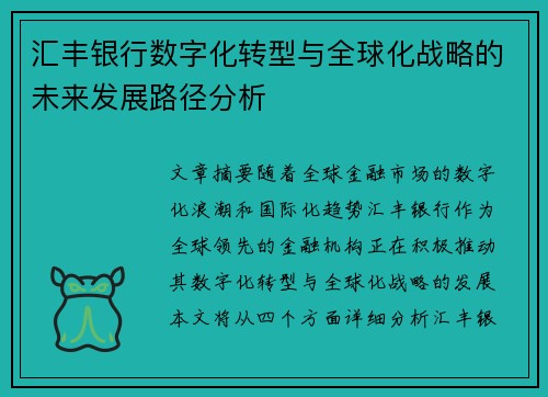 汇丰银行数字化转型与全球化战略的未来发展路径分析