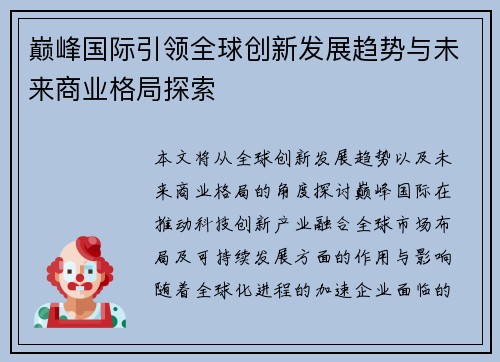 巅峰国际引领全球创新发展趋势与未来商业格局探索