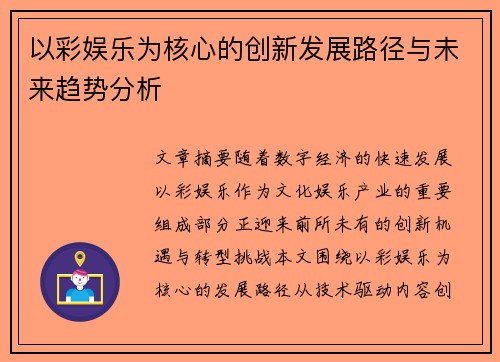 以彩娱乐为核心的创新发展路径与未来趋势分析