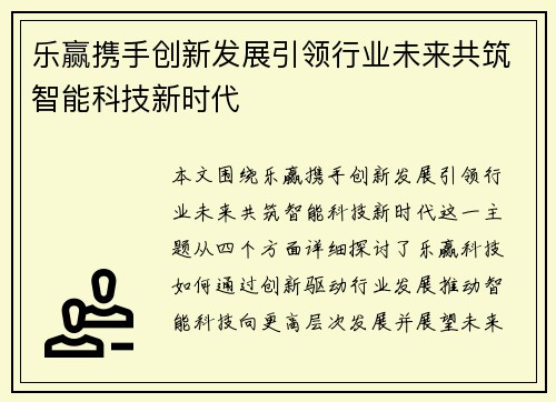 乐赢携手创新发展引领行业未来共筑智能科技新时代