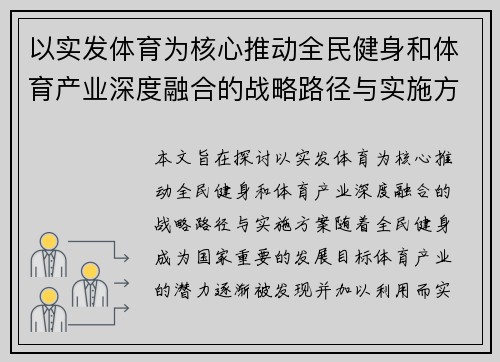 以实发体育为核心推动全民健身和体育产业深度融合的战略路径与实施方案