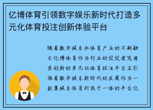 亿博体育引领数字娱乐新时代打造多元化体育投注创新体验平台