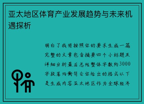 亚太地区体育产业发展趋势与未来机遇探析