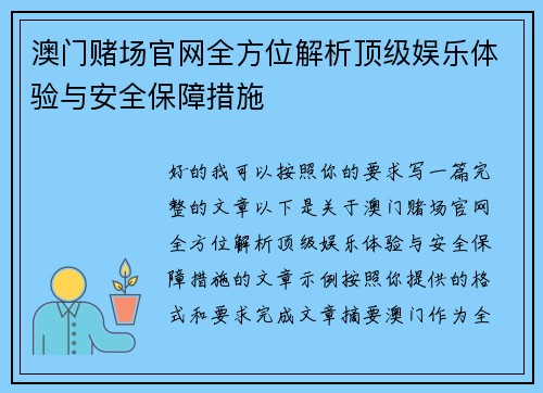 澳门赌场官网全方位解析顶级娱乐体验与安全保障措施