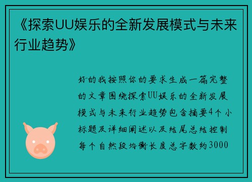 《探索UU娱乐的全新发展模式与未来行业趋势》