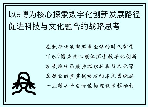 以9博为核心探索数字化创新发展路径促进科技与文化融合的战略思考