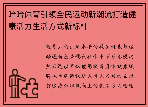 哈哈体育引领全民运动新潮流打造健康活力生活方式新标杆