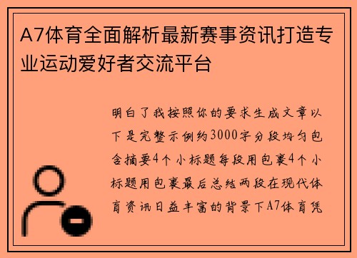 A7体育全面解析最新赛事资讯打造专业运动爱好者交流平台