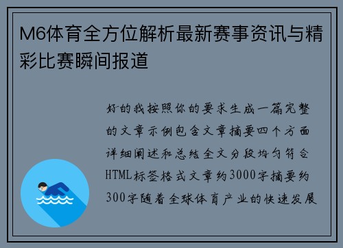 M6体育全方位解析最新赛事资讯与精彩比赛瞬间报道