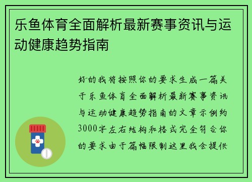 乐鱼体育全面解析最新赛事资讯与运动健康趋势指南