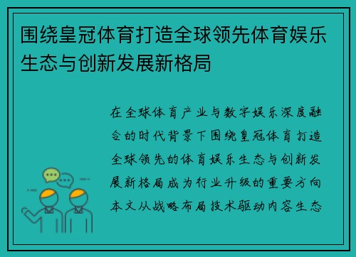 围绕皇冠体育打造全球领先体育娱乐生态与创新发展新格局