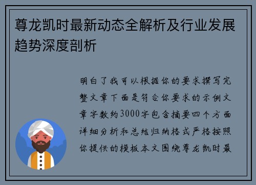 尊龙凯时最新动态全解析及行业发展趋势深度剖析