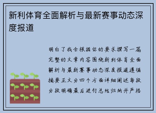 新利体育全面解析与最新赛事动态深度报道
