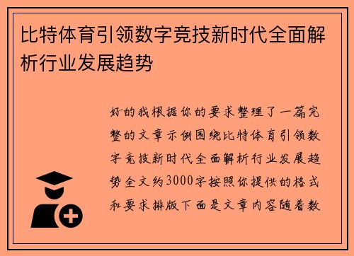 比特体育引领数字竞技新时代全面解析行业发展趋势 比特体育引领数字竞技新时代全面解析行业发展趋势