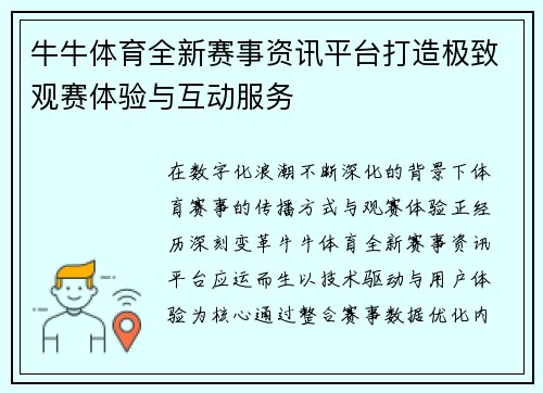 牛牛体育全新赛事资讯平台打造极致观赛体验与互动服务