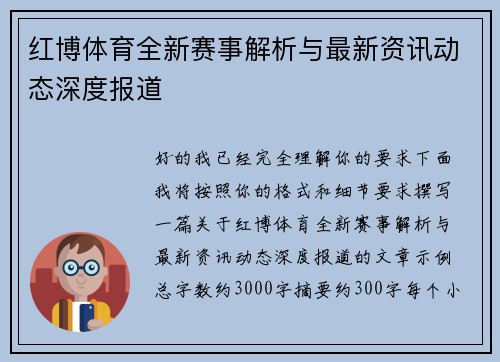 红博体育全新赛事解析与最新资讯动态深度报道