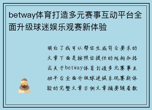 betway体育打造多元赛事互动平台全面升级球迷娱乐观赛新体验 betway体育打造多元赛事互动平台全面升级球迷娱乐观赛新体验