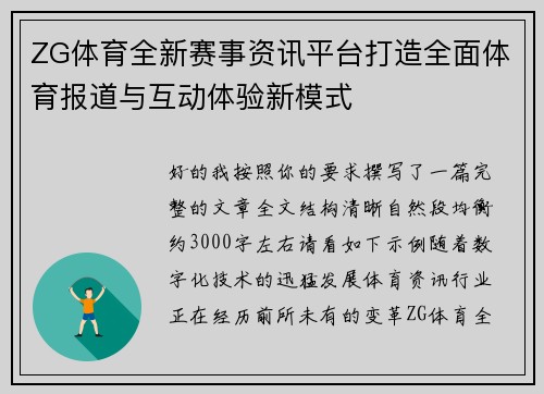 ZG体育全新赛事资讯平台打造全面体育报道与互动体验新模式