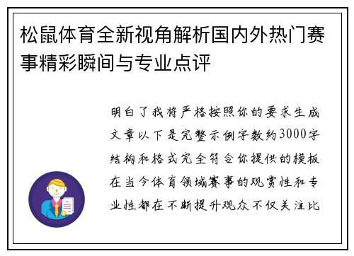 松鼠体育全新视角解析国内外热门赛事精彩瞬间与专业点评 松鼠体育全新视角解析国内外热门赛事精彩瞬间与专业点评