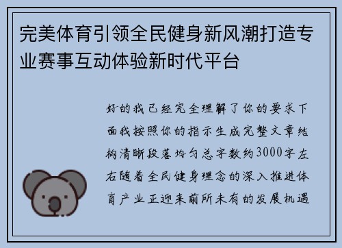 完美体育引领全民健身新风潮打造专业赛事互动体验新时代平台