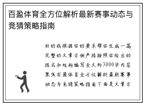 百盈体育全方位解析最新赛事动态与竞猜策略指南 百盈体育全方位解析最新赛事动态与竞猜策略指南