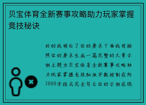 贝宝体育全新赛事攻略助力玩家掌握竞技秘诀