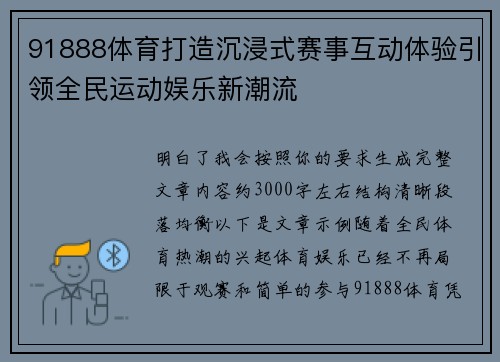 91888体育打造沉浸式赛事互动体验引领全民运动娱乐新潮流 91888体育打造沉浸式赛事互动体验引领全民运动娱乐新潮流