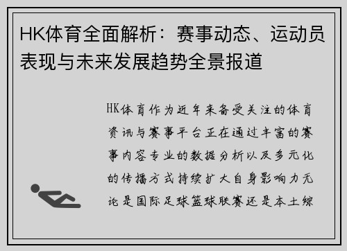 HK体育全面解析:赛事动态、运动员表现与未来发展趋势全景报道 HK体育全面解析:赛事动态、运动员表现与未来发展趋势全景报道