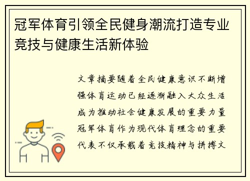 冠军体育引领全民健身潮流打造专业竞技与健康生活新体验