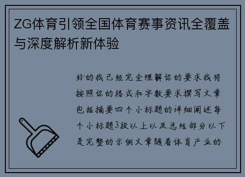 ZG体育引领全国体育赛事资讯全覆盖与深度解析新体验