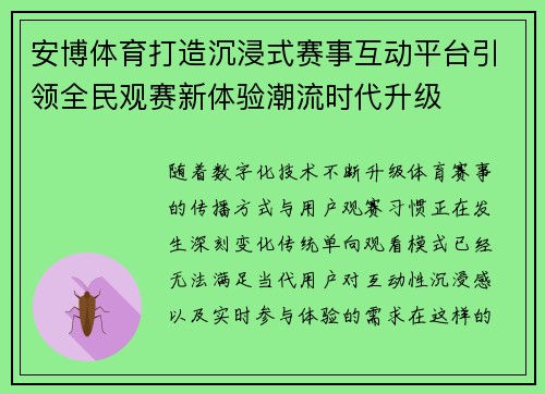 安博体育打造沉浸式赛事互动平台引领全民观赛新体验潮流时代升级