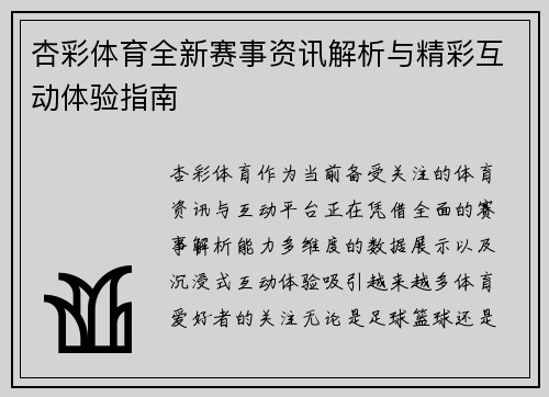 杏彩体育全新赛事资讯解析与精彩互动体验指南