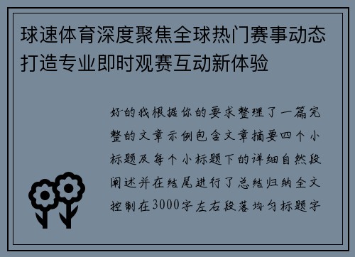 球速体育深度聚焦全球热门赛事动态打造专业即时观赛互动新体验