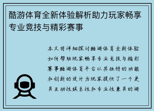 酷游体育全新体验解析助力玩家畅享专业竞技与精彩赛事