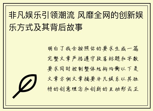 非凡娱乐引领潮流 风靡全网的创新娱乐方式及其背后故事