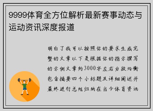 9999体育全方位解析最新赛事动态与运动资讯深度报道