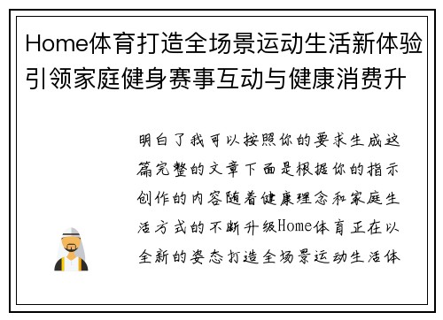Home体育打造全场景运动生活新体验引领家庭健身赛事互动与健康消费升级新风尚 Home体育打造全场景运动生活新体验引领家庭健身赛事互动与健康消费升级新风尚