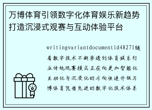万博体育引领数字化体育娱乐新趋势打造沉浸式观赛与互动体验平台 万博体育引领数字化体育娱乐新趋势打造沉浸式观赛与互动体验平台