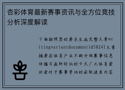 杏彩体育最新赛事资讯与全方位竞技分析深度解读 杏彩体育最新赛事资讯与全方位竞技分析深度解读