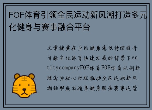 FOF体育引领全民运动新风潮打造多元化健身与赛事融合平台 FOF体育引领全民运动新风潮打造多元化健身与赛事融合平台
