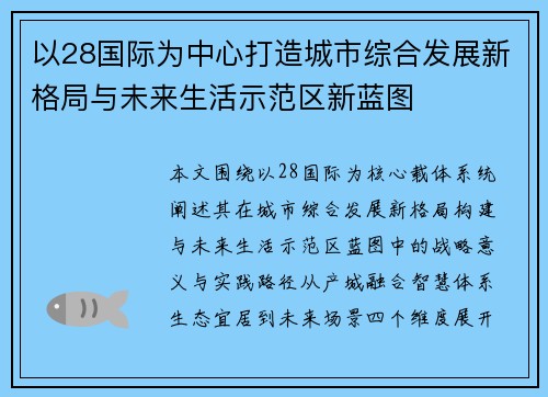 以28国际为中心打造城市综合发展新格局与未来生活示范区新蓝图