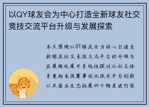 以QY球友会为中心打造全新球友社交竞技交流平台升级与发展探索