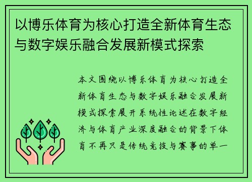 以博乐体育为核心打造全新体育生态与数字娱乐融合发展新模式探索